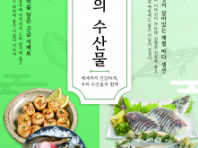 6월의 수산물, 어촌여행지,  해양생물, 등대, 무인도서 선정