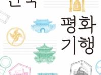 [짤막서평] 대한민국 평화기행 (최신 개정판)