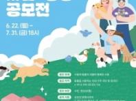 농식품부, ‘제19회 동물사랑 사진·영상 공모전’ 22일부터 개최