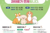 금산군, 내달 31일까지 동물등록 자진신고 기간 운영