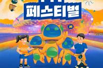 국내 휴머노이드,  DDP집결…서울시, ‘서울AI페스티벌’ 개최