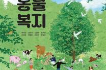 농식품부 개발 고등학교 ‘동물복지’ 교과서 정규 수업 활용