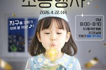 지구의 날 맞아 ‘기후변화주간’ 개막...22일 저녁 랜드마크 불 10분간 꺼진다