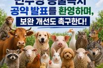 동물보호연합, "민주당 동물복지 공약 환영하며, 보완 개선도 촉구한다!"