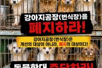 동물보호연합,  "강아지 공장(번식장)을 폐지하라!"