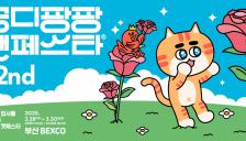 고양이 전문 박람회 '궁디팡팡 캣페스타' 오는 28일 부산 BEXCO서 개최
