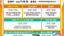 '2025 댕댕이 F1트랙 운동회' 국제자동차경주장서 오는 25일 개최