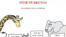 동물에게는 어떤 권리가 있나요? - 어린이를 위한 동물권 안내서