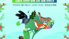 국립생태원, '멸종위기종의 날' 맞아  야생생물 보전주간 운영