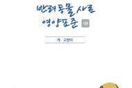 농촌진흥청 개발 ‘반려동물 영양표준’, 고시 반영으로 정책화