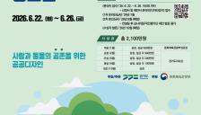 경기도, ‘사람과 동물의 공존을 위한 공공디자인’ 공모전 개최
