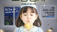 지구의 날 맞아 ‘기후변화주간’ 개막...22일 저녁 랜드마크 불 10분간 꺼진다