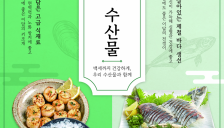 6월의 수산물, 어촌여행지,  해양생물, 등대, 무인도서 선정