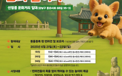 "목줄 없이 자유롭게 뛰뛰!" 강남구, 선정릉 문화거리서 반려견 순회 놀이터 운영