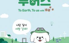 환경재단, 추석맞이 