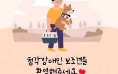 "우리도 당당한 장애인 보조견입니다!" 인권위, 청각장애인 보조견 인식 개선 나서