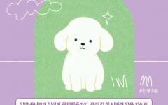 [서평note] 댕댕이와 행복한 동행을 꿈꾸는 견주들을 위한 안내서