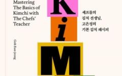 [서평note] 김치 책 (THE KIMCHI BOOK)
