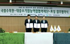 국립수목원·상생협력재단·효성그룹 DMZ 생태복원 업무협약 