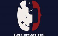 사랑의전화복지재단, 펫로스 전화상담(1566-2525) 5월 개설 