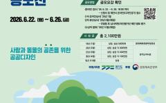 경기도, ‘사람과 동물의 공존을 위한 공공디자인’ 공모전 개최