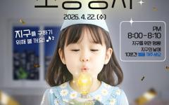 지구의 날 맞아 ‘기후변화주간’ 개막...22일 저녁 랜드마크 불 10분간 꺼진다