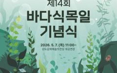 바다 아래 숨겨진 숲을 아시나요? 5월 10일은 바다식목일