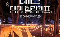 태안군, 반려동물 동반 ‘태안 댕댕 힐링캠프’ 참가자 모집