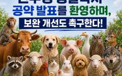동물보호연합, "민주당 동물복지 공약 환영하며, 보완 개선도 촉구한다!"