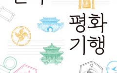 [짤막서평] 대한민국 평화기행 (최신 개정판)