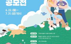 농식품부, ‘제19회 동물사랑 사진·영상 공모전