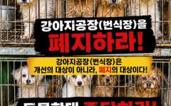 동물보호연합,  "강아지 공장(번식장)을 폐지하라!"