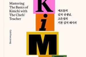 [서평note] 김치 책 (THE KIMCHI BOOK)