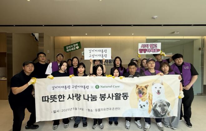 네츄럴코어, 펀엔씨(FunNC)와 유기 동물 보호소 봉사활동 진행