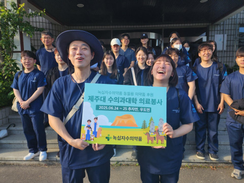 녹십자수의약품, 제주대 수의대 '2025 섬 속의 섬 동물 의료봉사' 의약품 후원