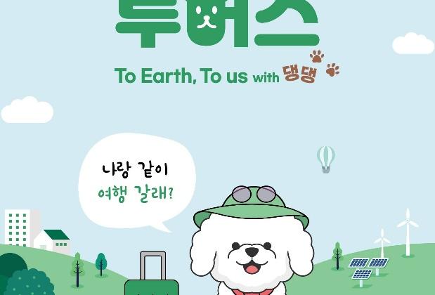 환경재단, 추석맞이 '펫팸족 위한 친환경 여행 가이드' 공개