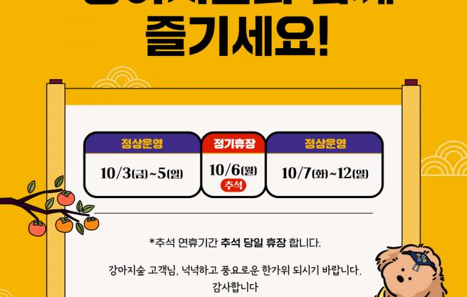 "반려견과 가을 나들이 즐기세요"...강아지숲, 추석맞이 온라인 프로모션 진행