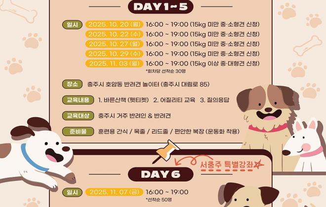 충주시, 반려동물 문화교실 '더 가까이 배려하개' 개설