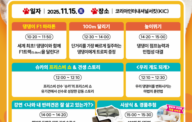 '2025 댕댕이 F1트랙 운동회' 국제자동차경주장서 오는 25일 개최