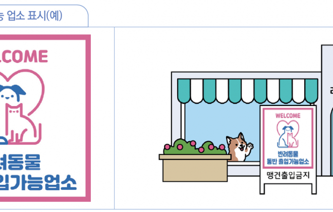 강아지와 함께 식사를…3월부터 '펫 동반 식당' 공식화