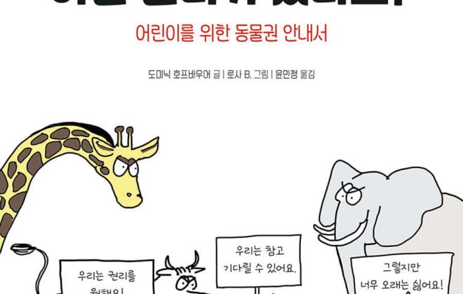 <서평note>동물에게는 어떤 권리가 있나요? - 어린이를 위한 동물권 안내서