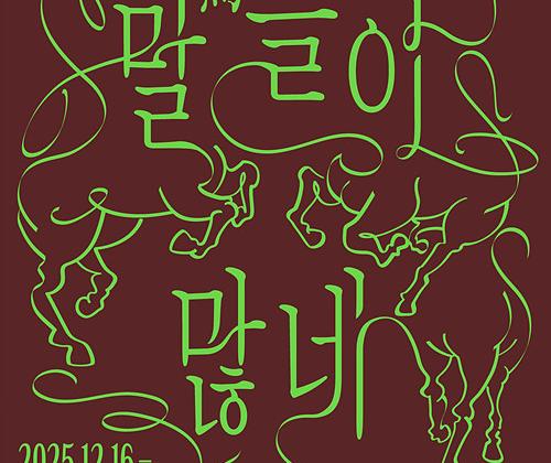 말馬들이 많네-우리 일상 속 말 - 국립민속박물관