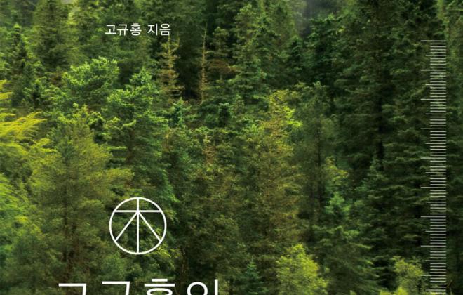 [신간] '고규홍의 나무'- 경이로운 생명의 4억 년 빅 히스토리