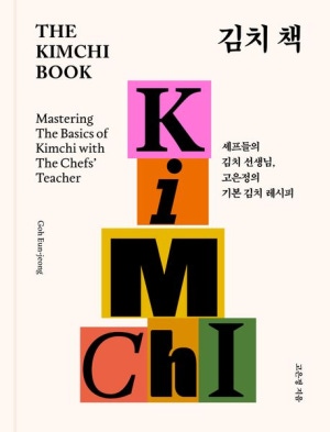 [서평note] 김치 책 (THE KIMCHI BOOK)