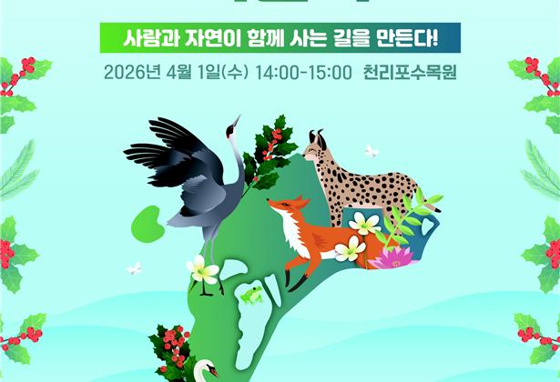 국립생태원, '멸종위기종의 날' 맞아  야생생물 보전주간 운영