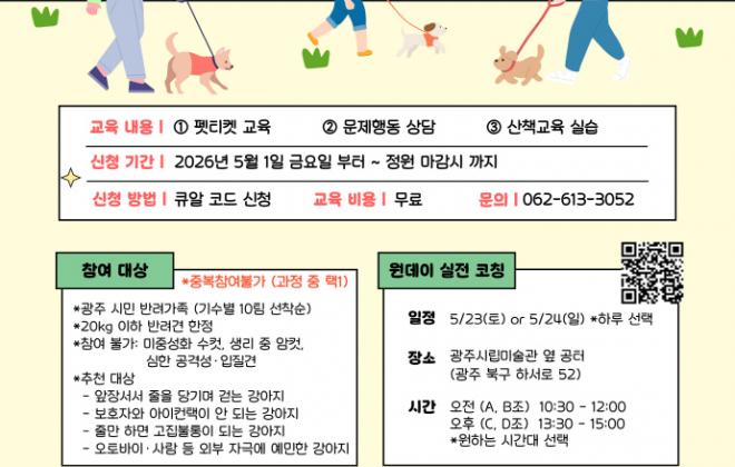 광주시 ″반려견 산책매너, 전문가가 교정해드려요‶