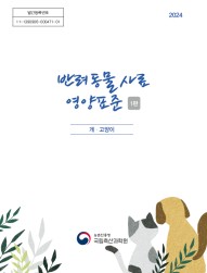 농촌진흥청 개발 ‘반려동물 영양표준’, 고시 반영으로 정책화