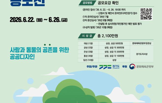 경기도, ‘사람과 동물의 공존을 위한 공공디자인’ 공모전 개최