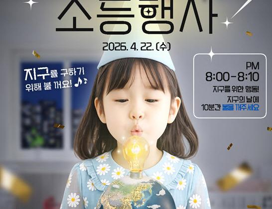 지구의 날 맞아 ‘기후변화주간’ 개막...22일 저녁 랜드마크 불 10분간 꺼진다