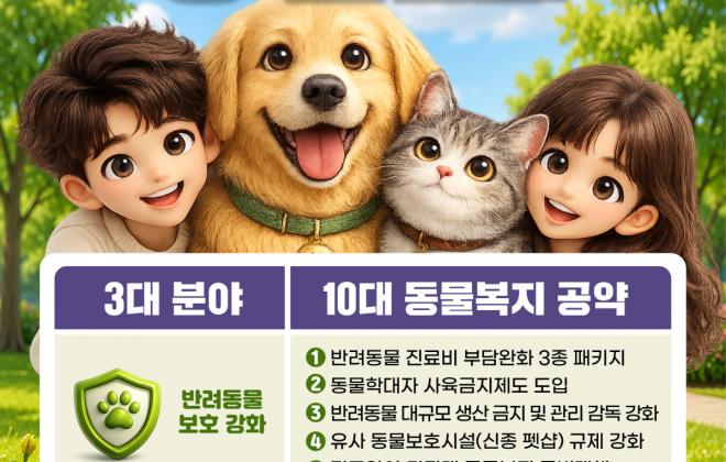 민주당, '10대 동물복지 공약' 발표…반려동물 진료비 완화 3종 패키지
